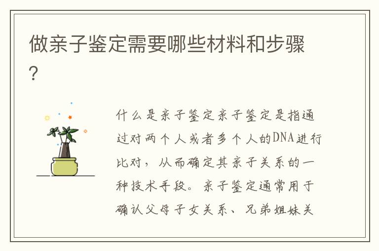 做親子鑒定需要哪些材料和步驟？