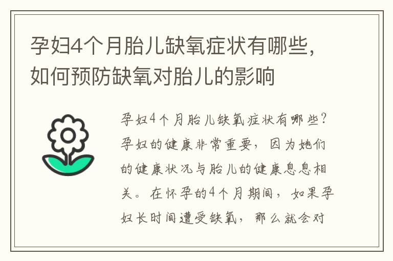孕婦4個月胎兒缺氧癥狀有哪些，如何預防缺氧對胎兒的影響