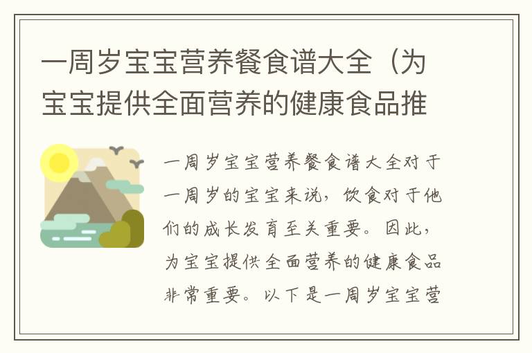 一周歲寶寶營養餐食譜大全（為寶寶提供全面營養的健康食品推薦）