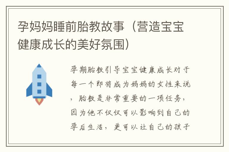 孕媽媽睡前胎教故事（營造寶寶健康成長的美好氛圍）