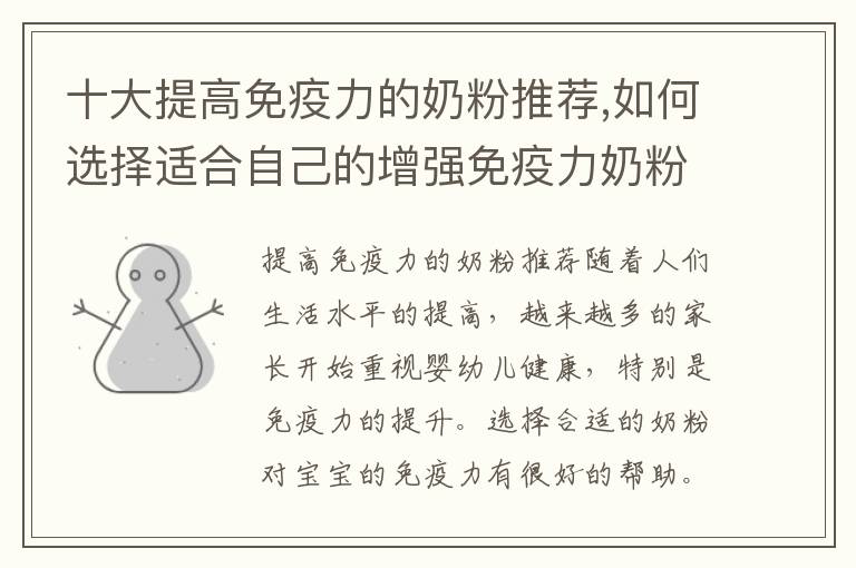 十大提高免疫力的奶粉推薦,如何選擇適合自己的增強免疫力奶粉
