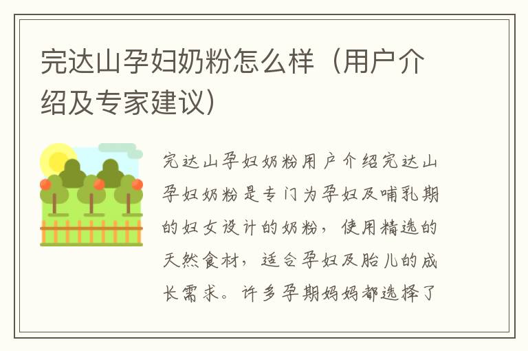 完達山孕婦奶粉怎么樣（用戶介紹及專家建議）