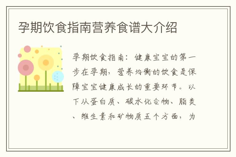 孕期飲食指南營養食譜大介紹