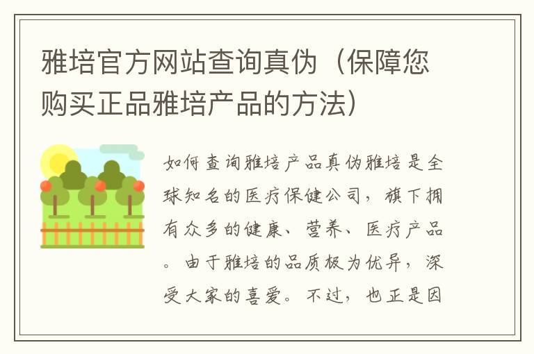 雅培官方網站查詢真偽（保障您購買正品雅培產品的方法）
