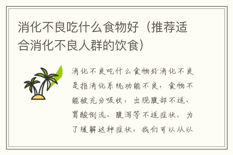 消化不良吃什么食物好（推薦適合消化不良人群的飲食）
