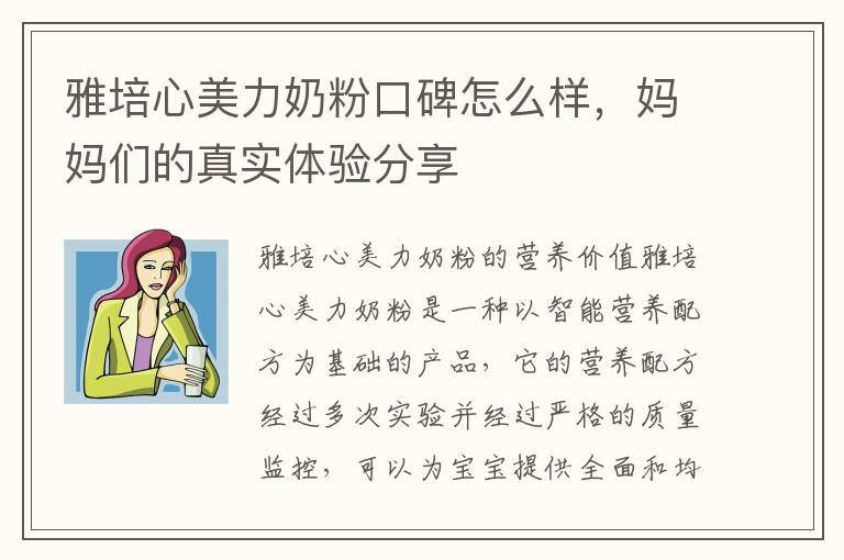雅培心美力奶粉口碑怎么樣，媽媽們的真實體驗分享