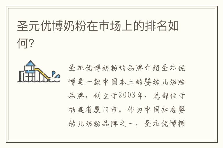 圣元優博奶粉在市場上的排名如何？