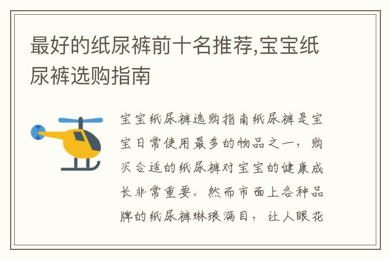 最好的紙尿褲前十名推薦,寶寶紙尿褲選購指南