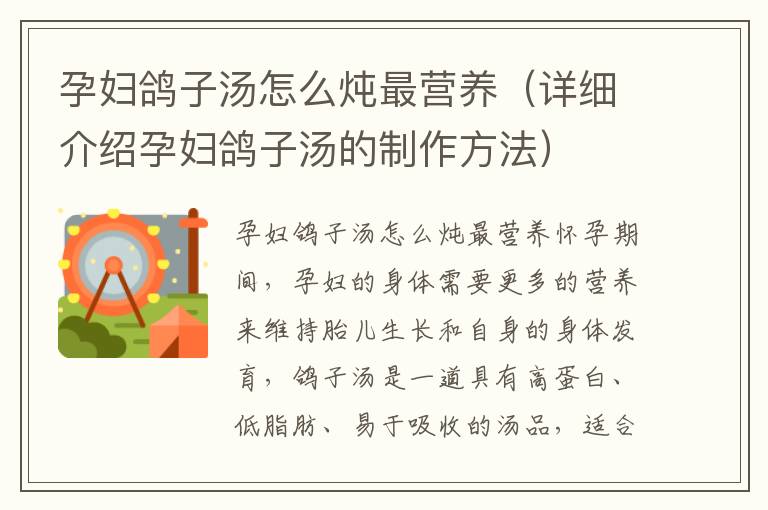 孕婦鴿子湯怎么燉最營養（詳細介紹孕婦鴿子湯的制作方法）