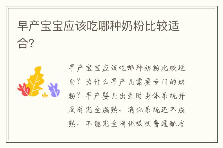 早產寶寶應該吃哪種奶粉比較適合？