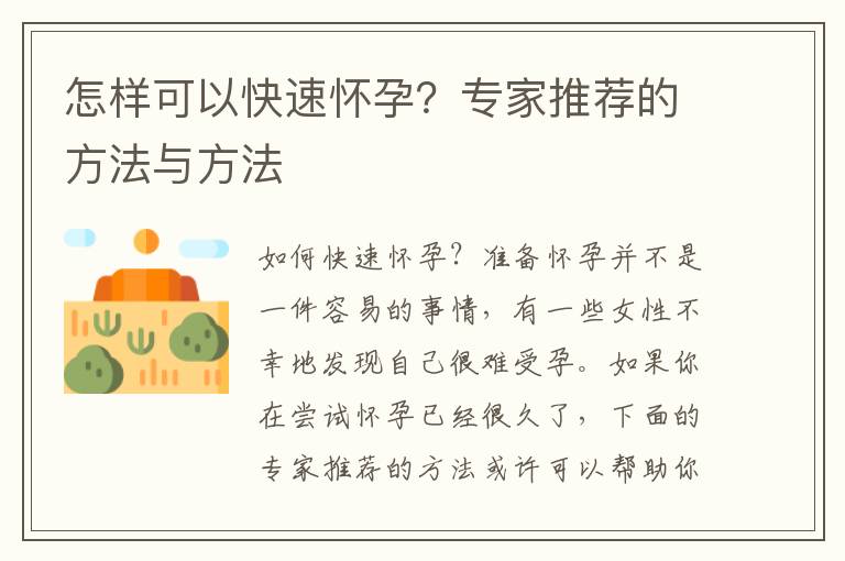 怎樣可以快速懷孕？專家推薦的方法與方法