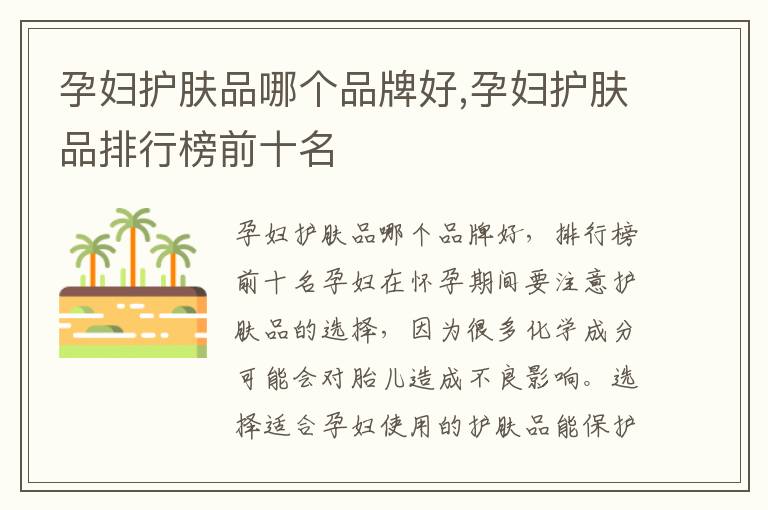 孕婦護膚品哪個品牌好,孕婦護膚品排行榜前十名
