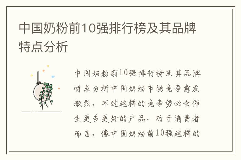 中國奶粉前10強排行榜及其品牌特點分析