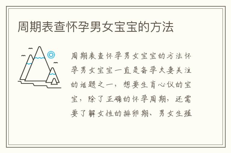 周期表查懷孕男女寶寶的方法
