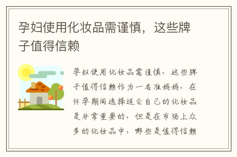 孕婦使用化妝品需謹慎，這些牌子值得信賴