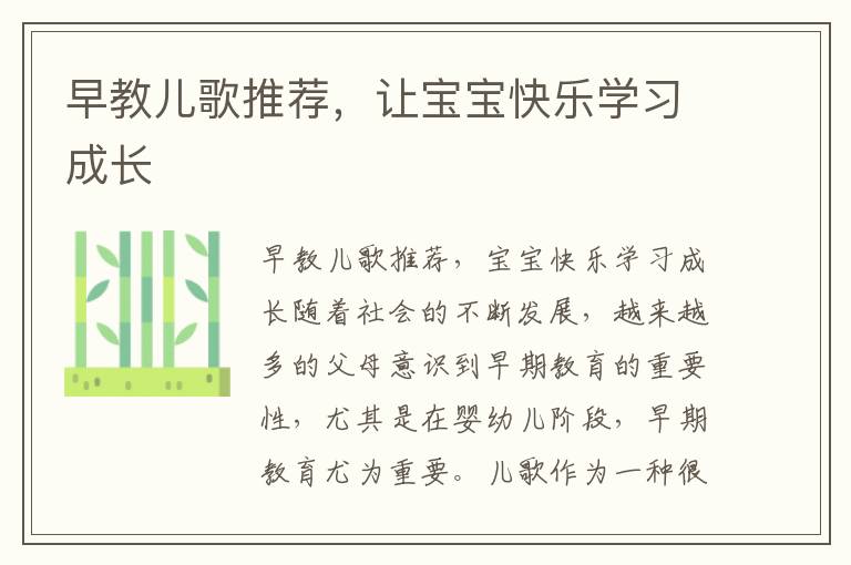 早教兒歌推薦，讓寶寶快樂學習成長