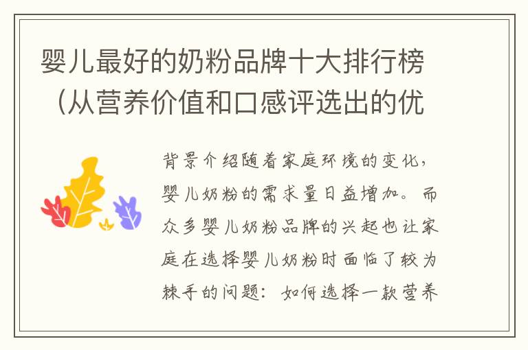 嬰兒最好的奶粉品牌十大排行榜（從營養價值和口感評選出的優質奶粉）