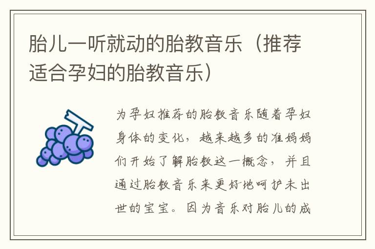 胎兒一聽就動的胎教音樂（推薦適合孕婦的胎教音樂）
