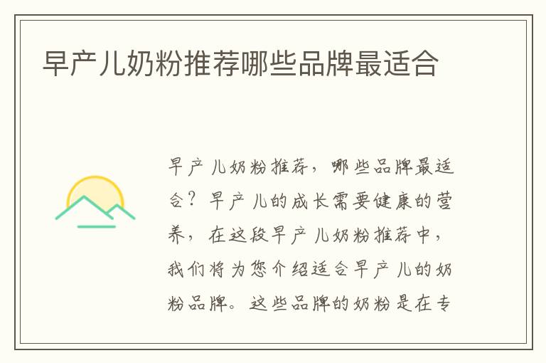 早產兒奶粉推薦哪些品牌最適合