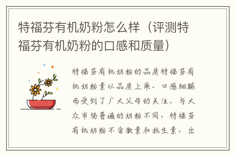 特福芬有機奶粉怎么樣（評測特福芬有機奶粉的口感和質量）