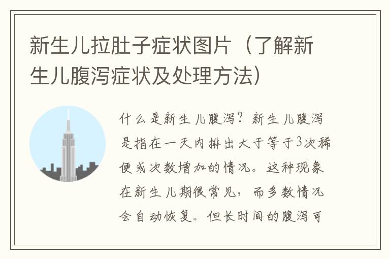 新生兒拉肚子癥狀圖片（了解新生兒腹瀉癥狀及處理方法）