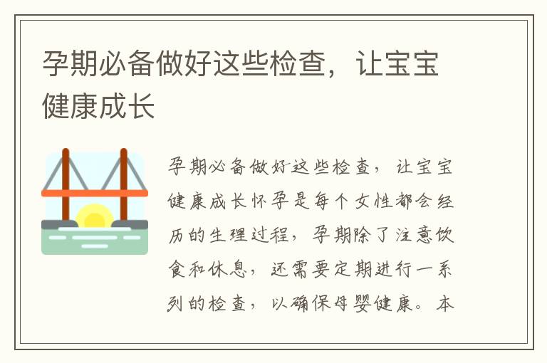 孕期必備做好這些檢查，讓寶寶健康成長