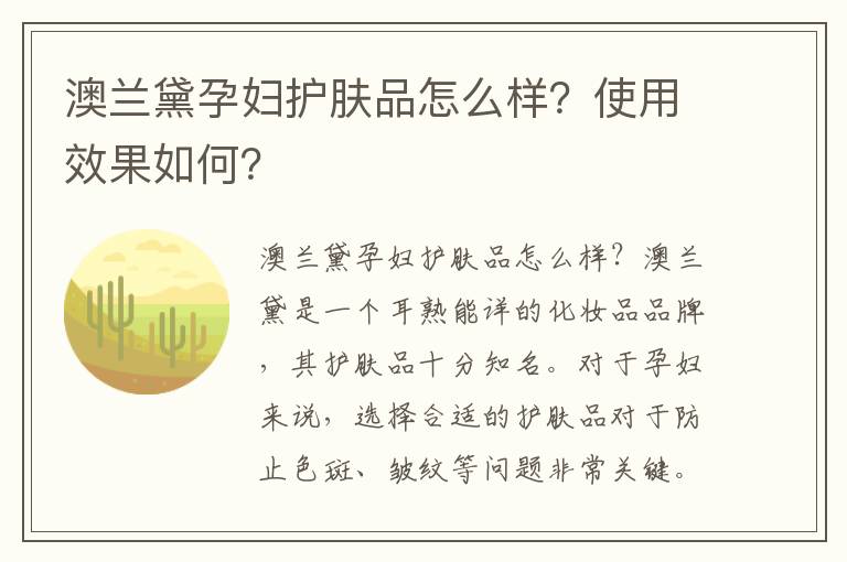 澳蘭黛孕婦護膚品怎么樣？使用效果如何？