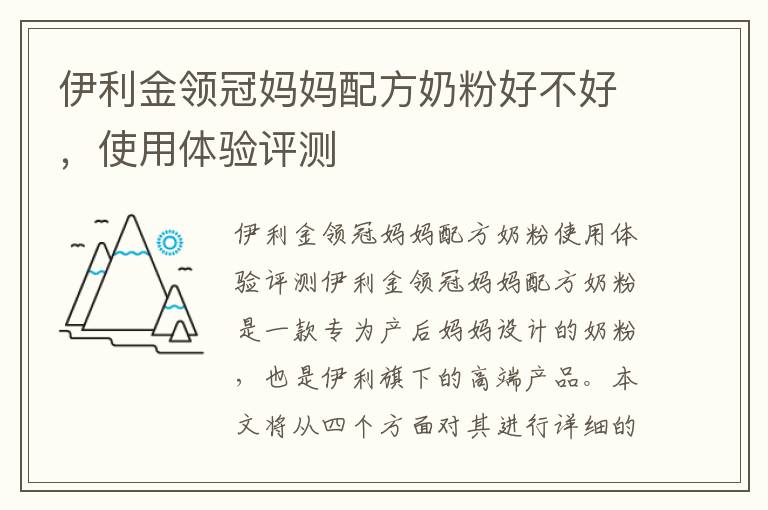 伊利金領冠媽媽配方奶粉好不好，使用體驗評測