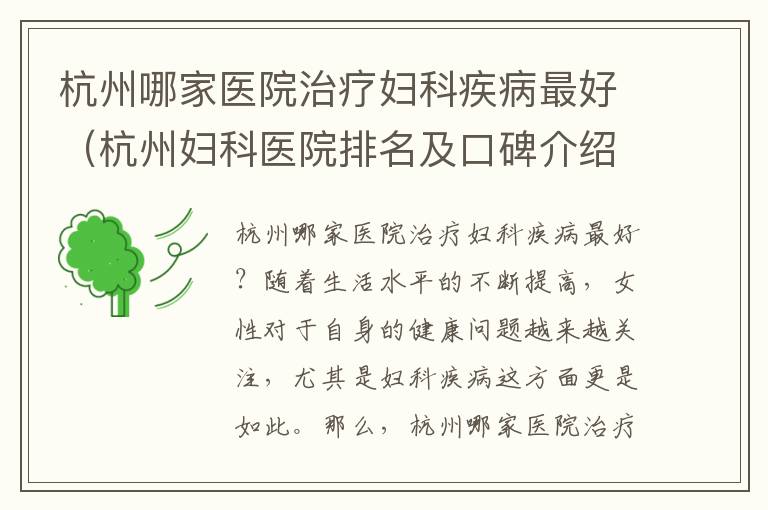 杭州哪家醫院治療婦科疾病最好（杭州婦科醫院排名及口碑介紹）