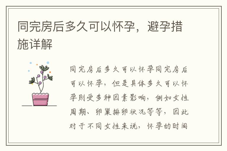 同完房后多久可以懷孕，避孕措施詳解
