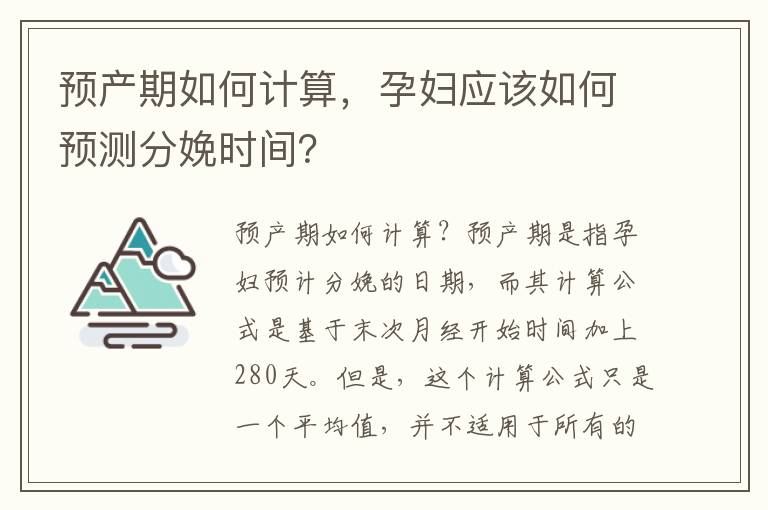 預產期如何計算，孕婦應該如何預測分娩時間？