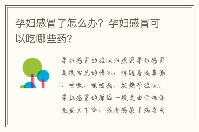 孕婦感冒了怎么辦？孕婦感冒可以吃哪些藥？