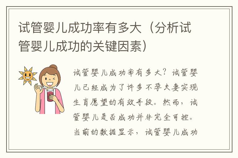 試管嬰兒成功率有多大（分析試管嬰兒成功的關鍵因素）