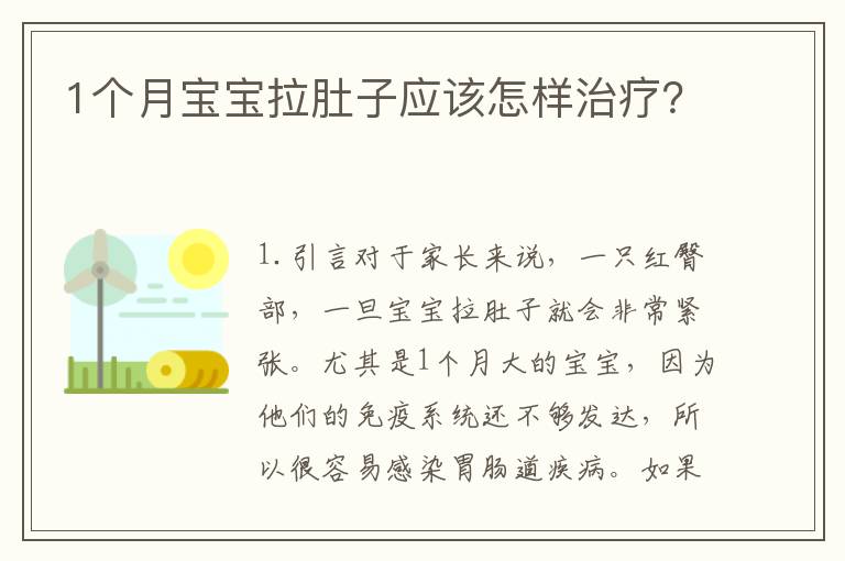 1個月寶寶拉肚子應該怎樣治療？