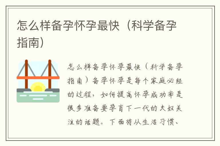 怎么樣備孕懷孕最快（科學備孕指南）