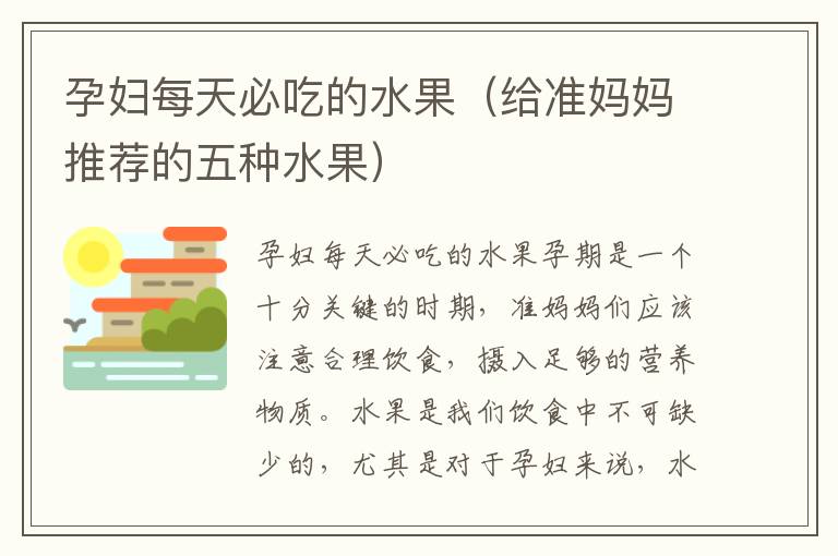 孕婦每天必吃的水果（給準媽媽推薦的五種水果）