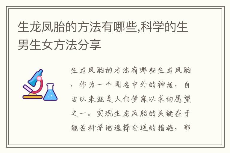 生龍鳳胎的方法有哪些,科學的<font color='red'>生男生女</font>方法分享