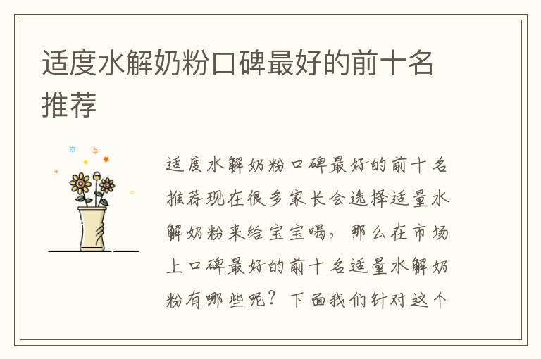 適度水解奶粉口碑最好的前十名推薦