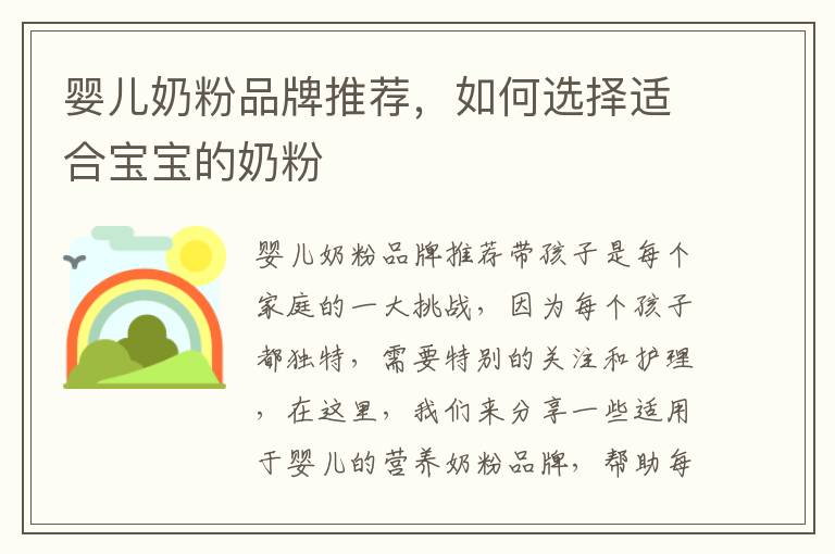 嬰兒奶粉品牌推薦，如何選擇適合寶寶的奶粉