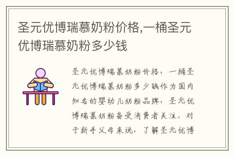 圣元優博瑞慕奶粉價格,一桶圣元優博瑞慕奶粉多少錢