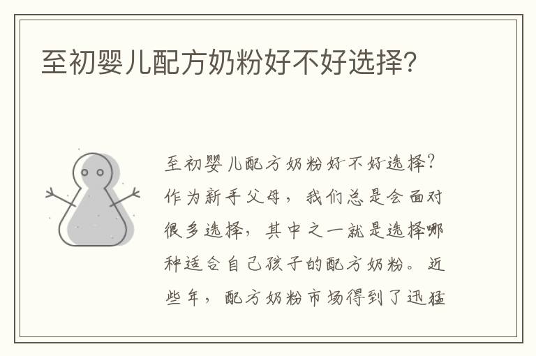 至初嬰兒配方奶粉好不好選擇？