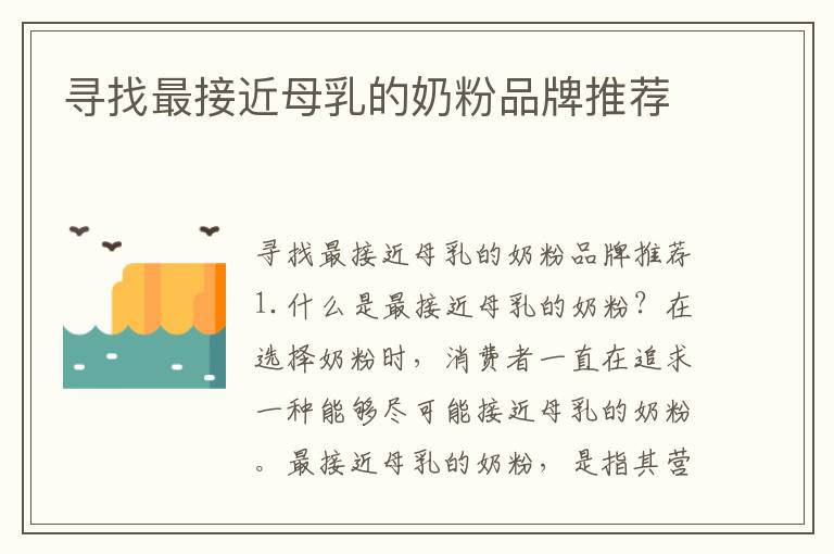 尋找最接近母乳的奶粉品牌推薦