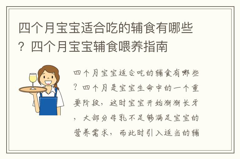 四個月寶寶適合吃的輔食有哪些？四個月寶寶輔食喂養指南