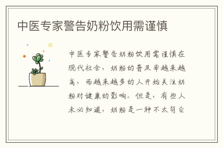 中醫專家警告奶粉飲用需謹慎