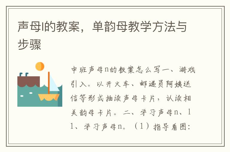 聲母l的教案，單韻母教學方法與步驟