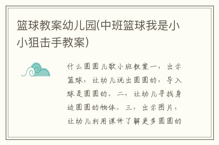 籃球教案幼兒園(中班籃球我是小小狙擊手教案)