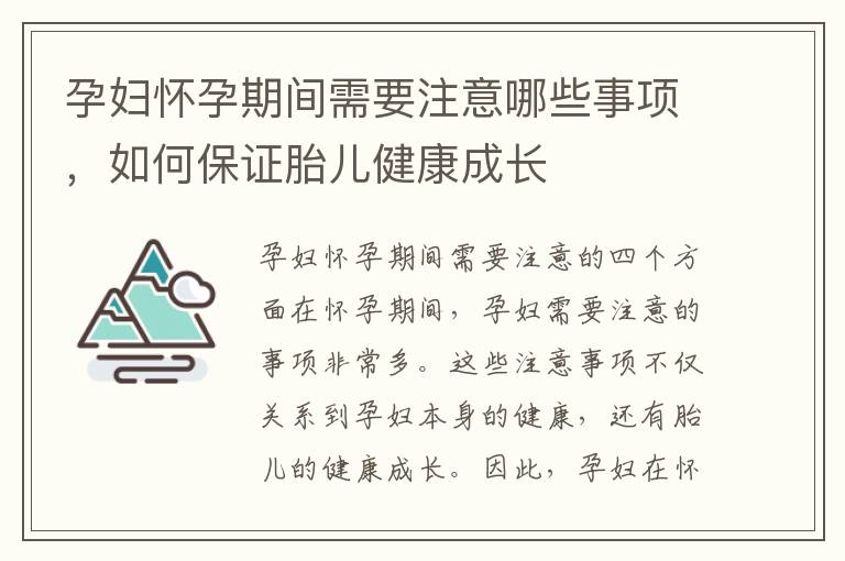 孕婦懷孕期間需要注意哪些事項，如何保證胎兒健康成長