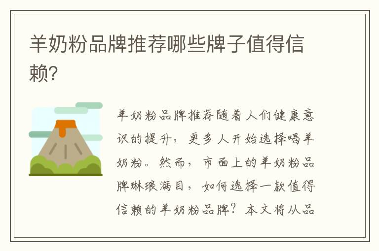 羊奶粉品牌推薦哪些牌子值得信賴？