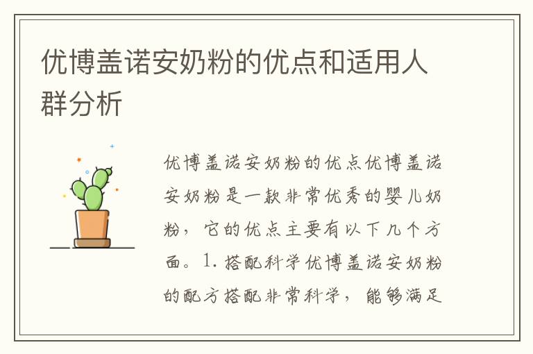 優博蓋諾安奶粉的優點和適用人群分析