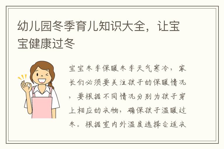 幼兒園冬季育兒知識大全，讓寶寶健康過冬